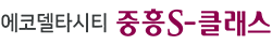 에코델타시티중흥s클래스에듀리버